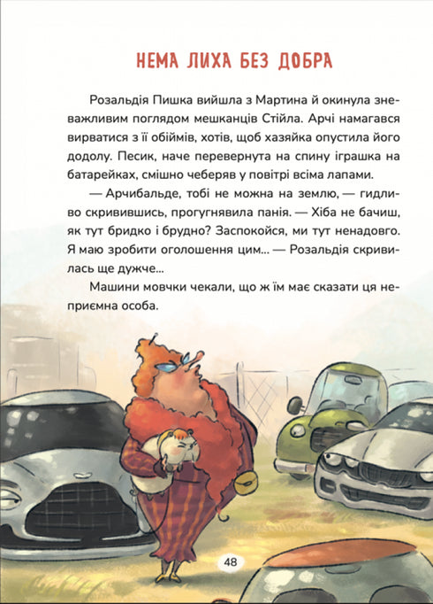 Бібіка на прізвисько Комашка